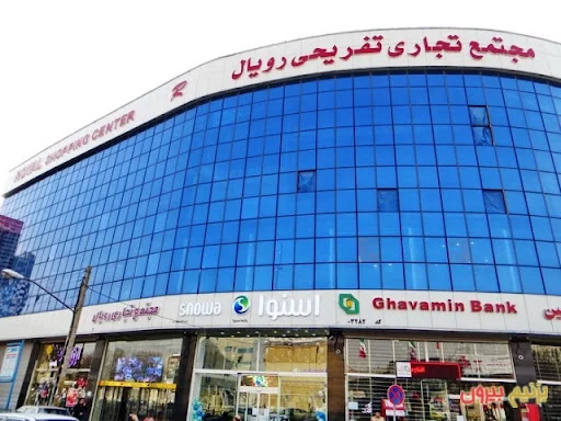 مجتمع تجاری تفریحی رویال - پارک تفریحی و شهربازی در تبریز