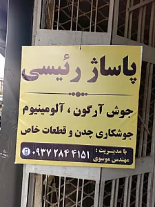 جوشکاری ارگون مهندس موسوی