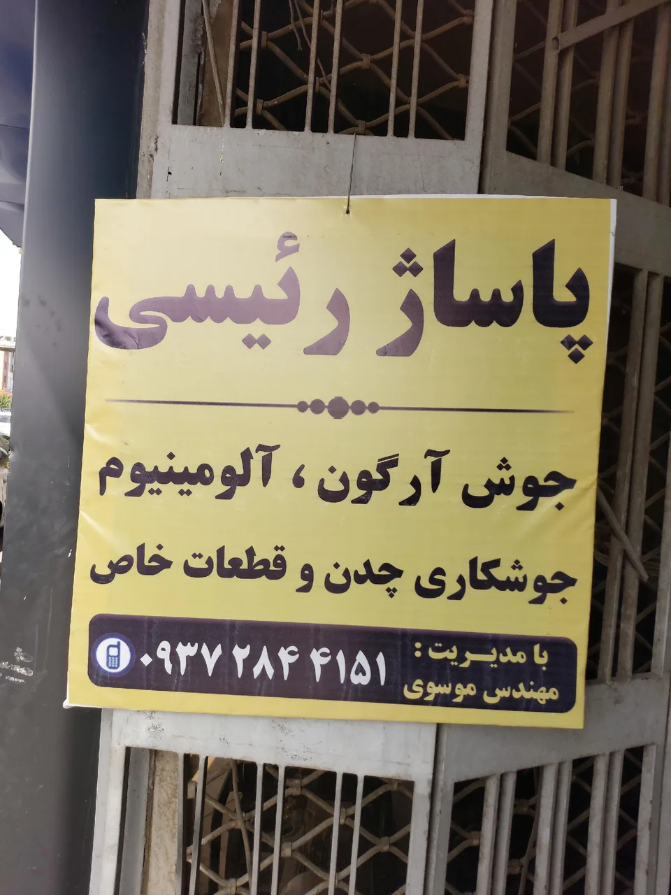 جوشکاری ارگون مهندس موسوی