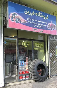 فروشگاه لوازم یدکی تراکتور و روتیواتور فرزین