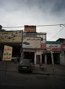 آهنگری
