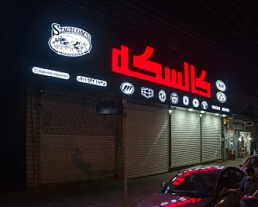 فروشگاه کالسکه