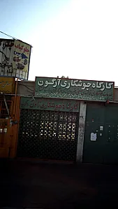 کارگاه جوشکاری زاون.هاکوپ