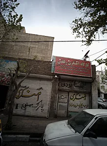 کارگاه آهنگری رفعتی