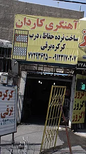 آهنگری کاردان