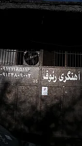 آهنگری رئوف