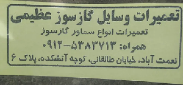تعمیرات وسایل گازسوز عظیمی(جوشکاری برنز)