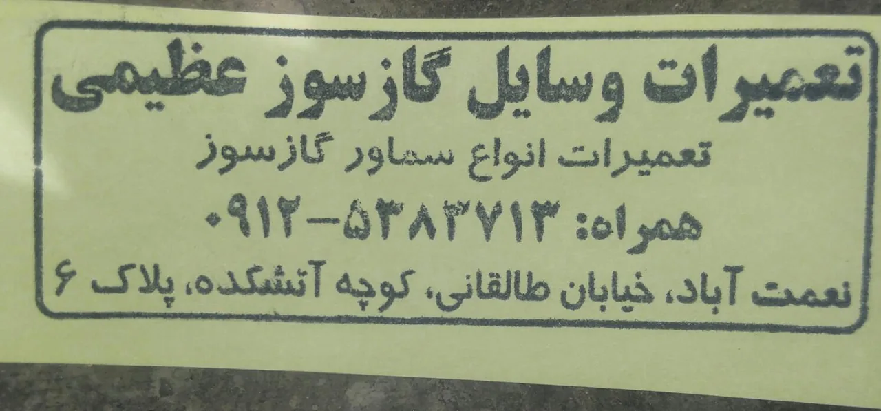 تعمیرات وسایل گازسوز عظیمی(جوشکاری برنز)