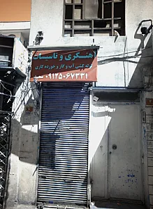 آهنگری و تاسیسات