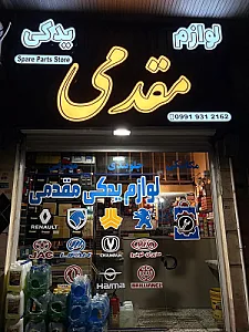 لوازم یدکی مقدمی