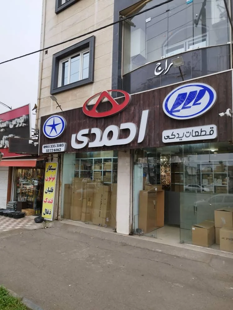 قطعات یدکی احمدی