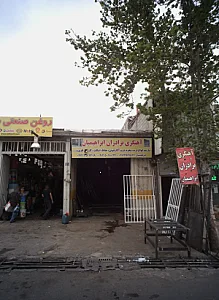 آهنگری برادران ابراهیمیان
