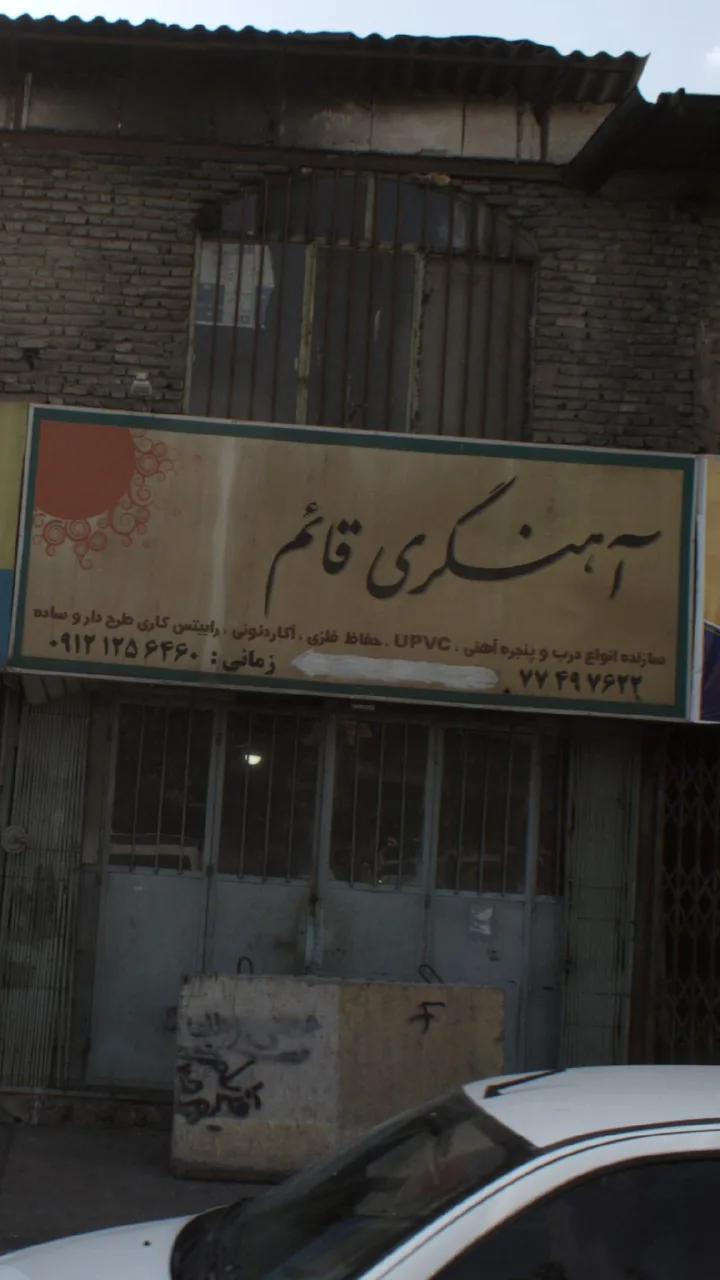 آهنگری قائم