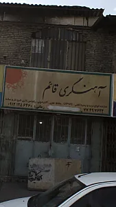 آهنگری قائم