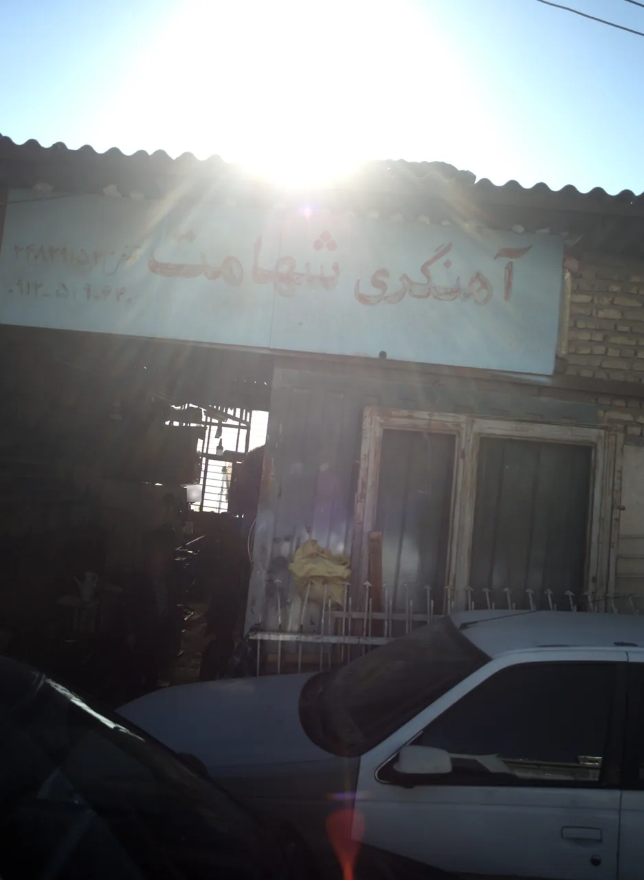 آهنگری شهامت