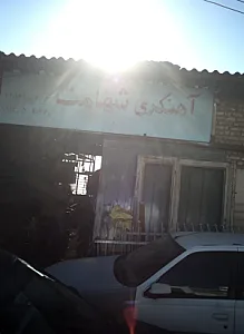 آهنگری شهامت