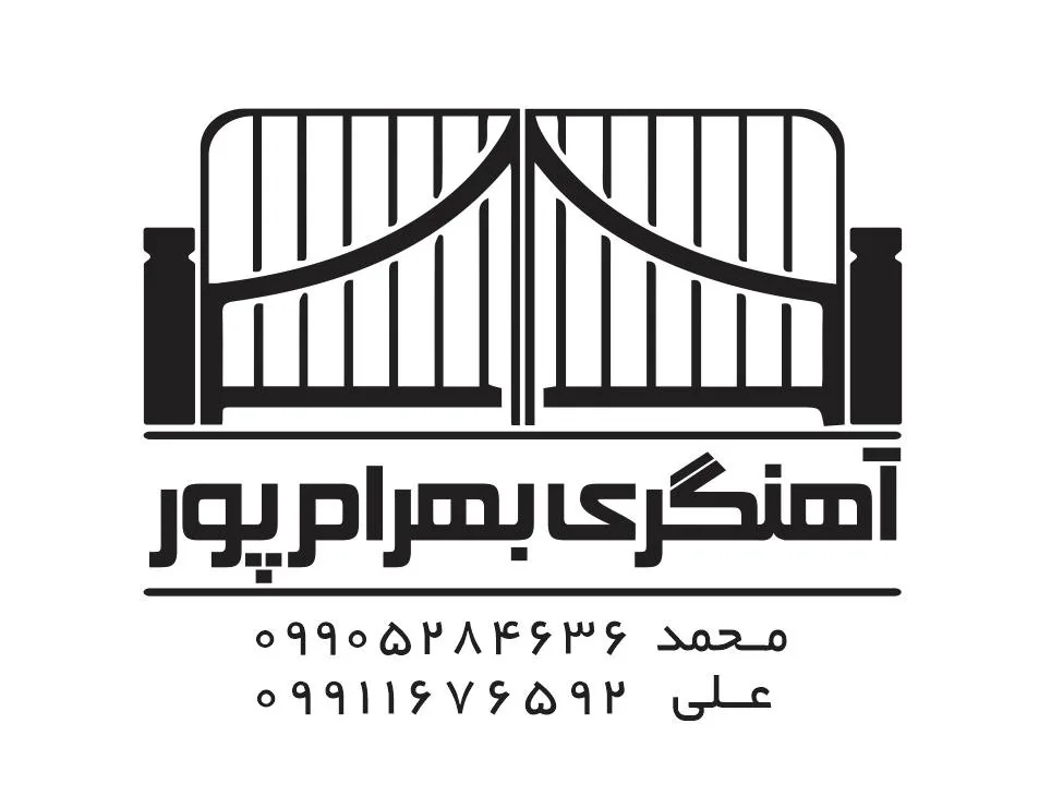 آهنگری بهرام پور