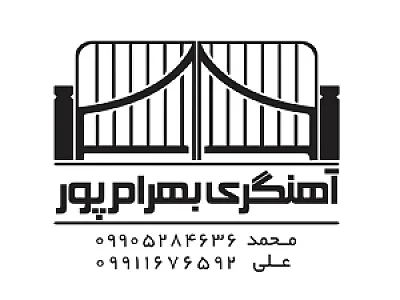 آهنگری بهرام پور