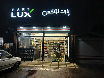 قطعات خودروپارت لوکس