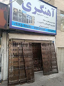 آهنگری امیرحسین
