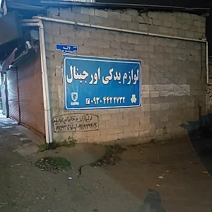 لوازم یدکی اورجینال