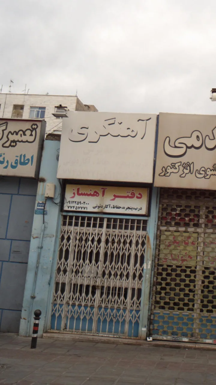 آهنگری - تصویر 2