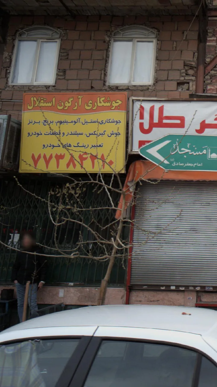 جوشکاری آرگون استقلال - تصویر 3