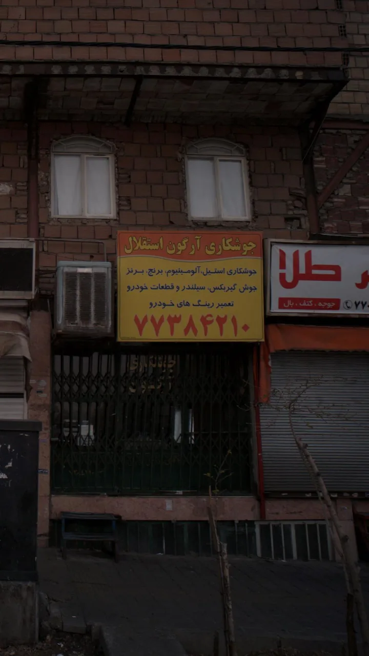 جوشکاری آرگون استقلال - تصویر 4