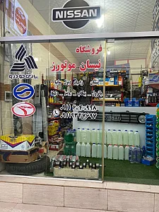 فروشگاه لوازم یدکی نیسان موتورز