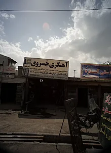 آهنگری خسروی
