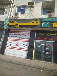 لوازم یدکی نصرت ۲