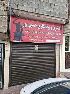 آهنگری و پیمانکاری حسین پور