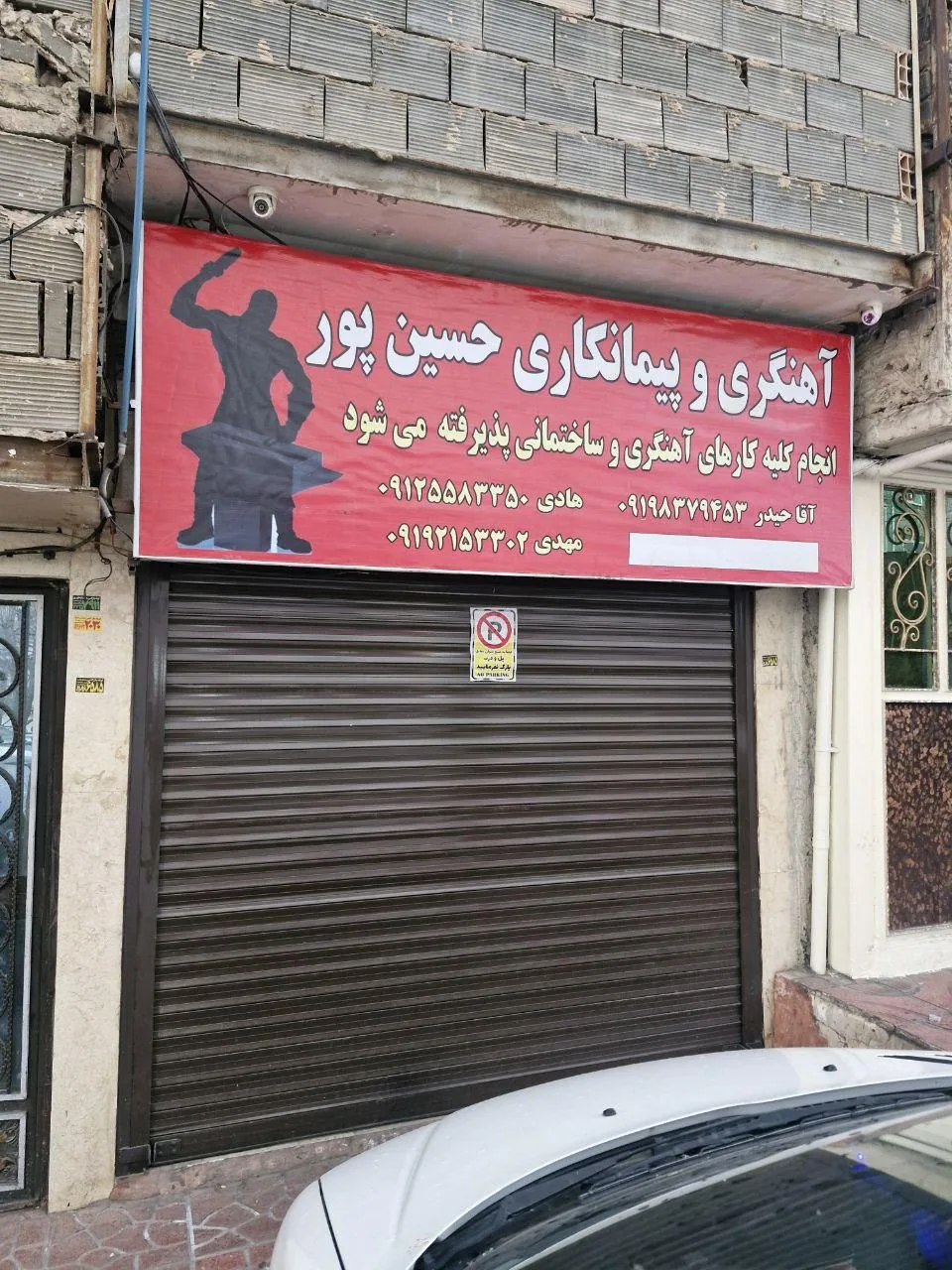 آهنگری و پیمانکاری حسین پور