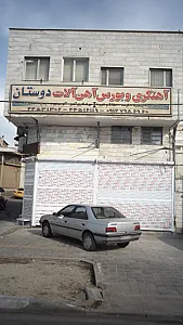 آهنگری و بورس آهن آلات دوستان