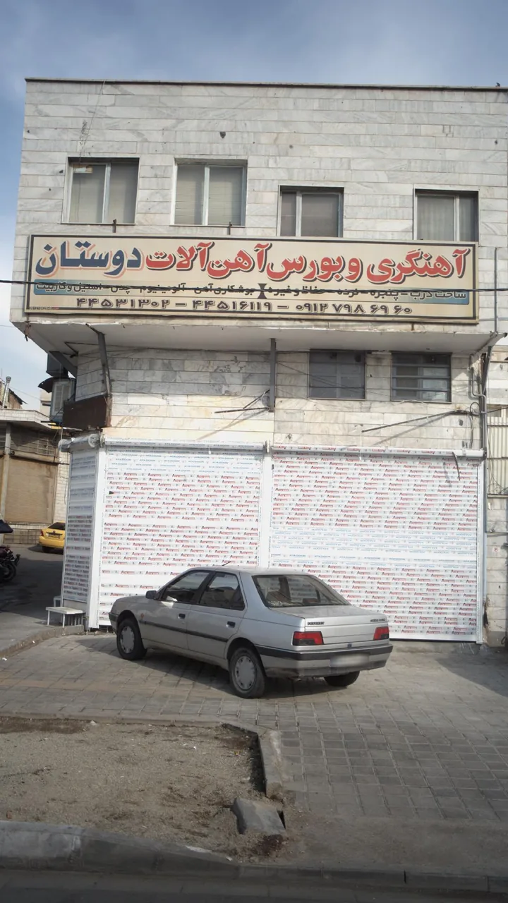 آهنگری و بورس آهن آلات دوستان