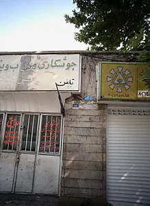 جوشکاری و درب و پنجره سازی فرهنجه