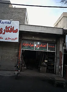 آهنگری شهرک فرحزاد
