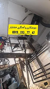 جوشکاری و آهنگری خشایار