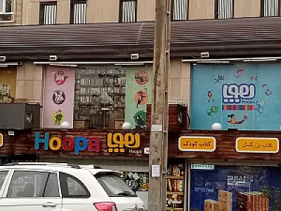 کتاب فروشی هوپا بیمه