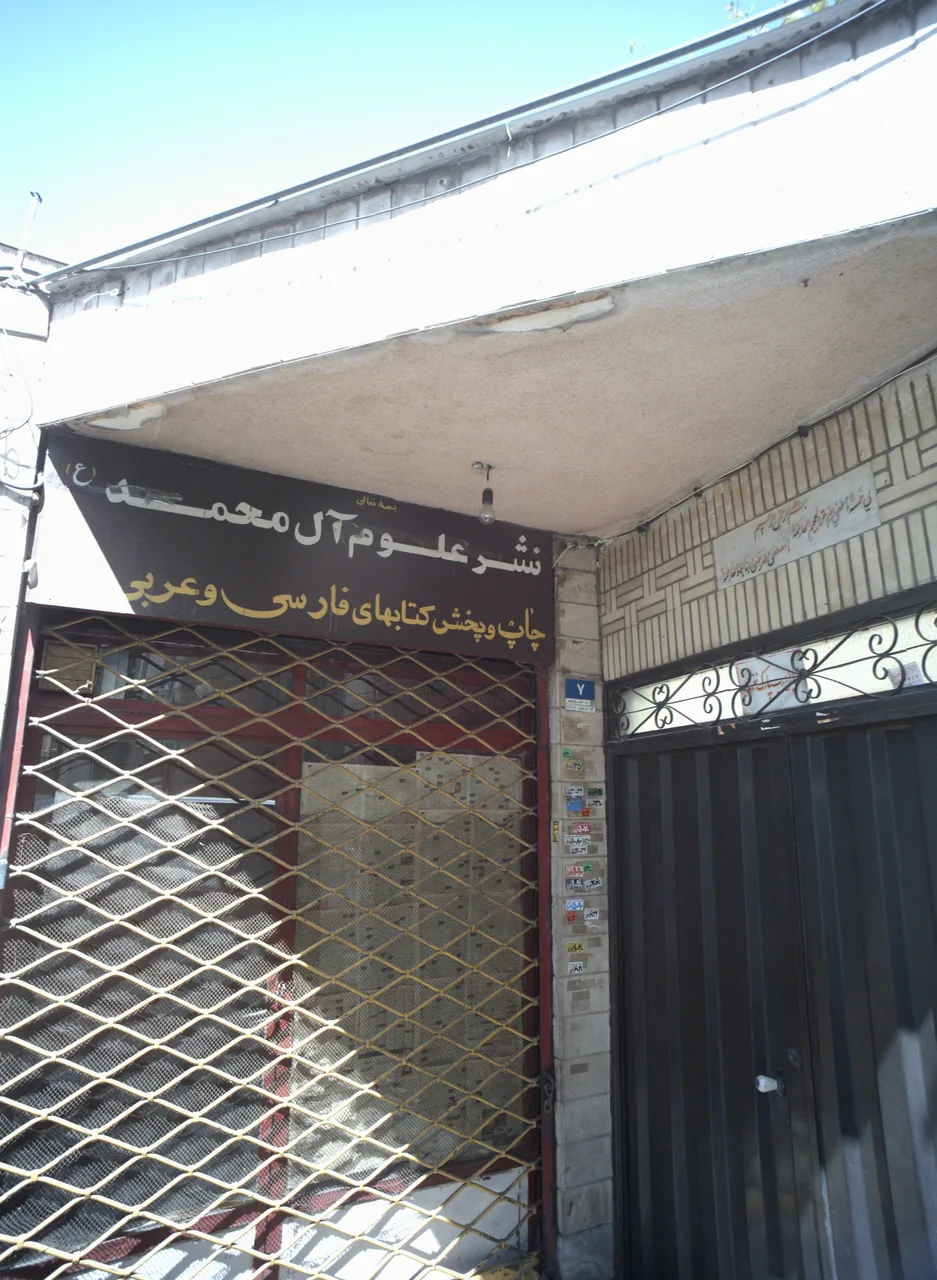کتاب فروشی نشر علوم آل محمد