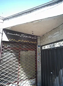 کتاب فروشی نشر علوم آل محمد