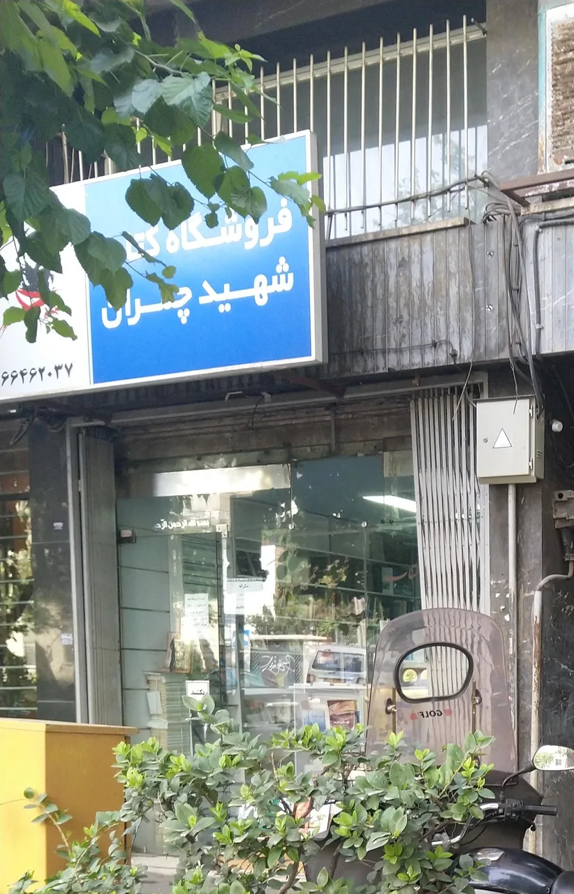 کتابفروشی چمران