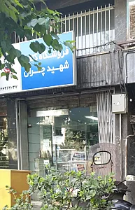 کتابفروشی چمران