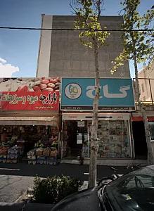 کتابفروشی و تحریر پارسیان