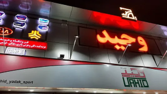 فروشگاه وحید