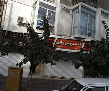 کتاب فروشی نظری