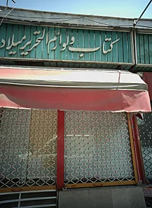 کتاب و لوازم التحریر میلاد