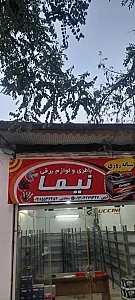 باطری فروشی ولوازم برقی نیما