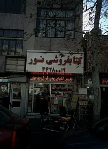 کتابفروشی نور