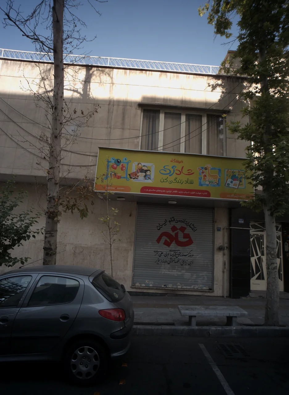 فروشگاه کتاب و نوشت افزار شادزی